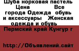 Шуба норковая пастель › Цена ­ 50 000 - Все города Одежда, обувь и аксессуары » Женская одежда и обувь   . Пермский край,Кунгур г.